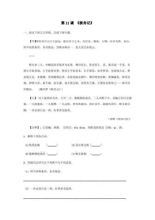 《核舟记》(解析版)-八年级语文下册课内外拓展延伸阅读(部编版)