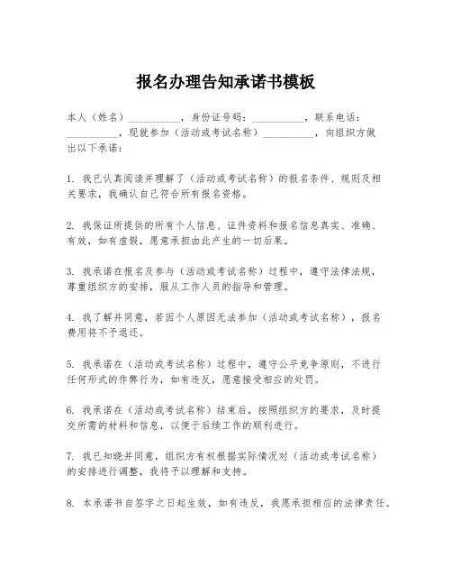 报名办理告知承诺书模板