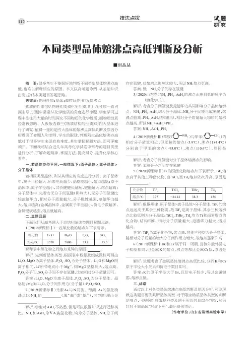 不同类型晶体熔沸点高低判断及分析