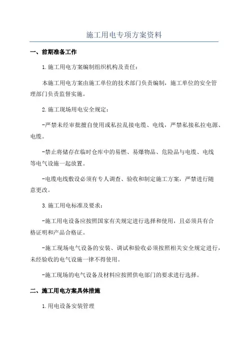 施工用电专项方案资料
