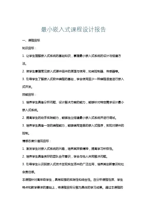 最小嵌入式课程设计报告