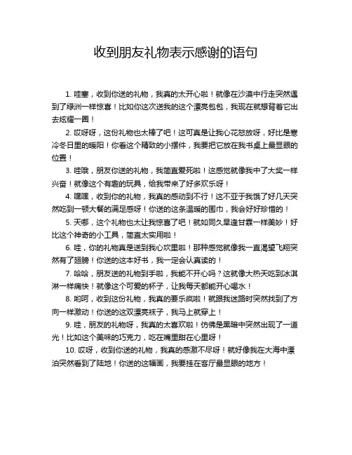 收到朋友礼物表示感谢的语句