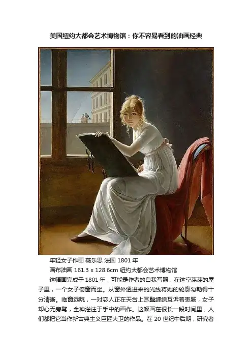 美国纽约大都会艺术博物馆：你不容易看到的油画经典