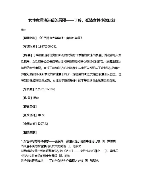 女性意识演进后的局限——丁玲、张洁女性小说比较