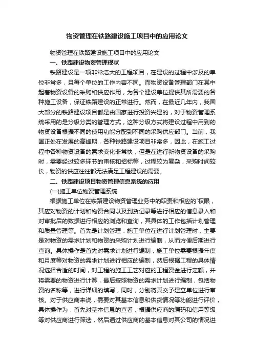 物资管理在铁路建设施工项目中的应用论文