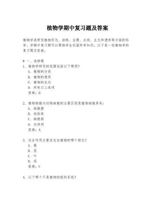 植物学期中复习题及答案