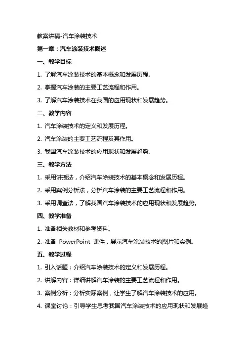 教案讲稿汽车涂装技术