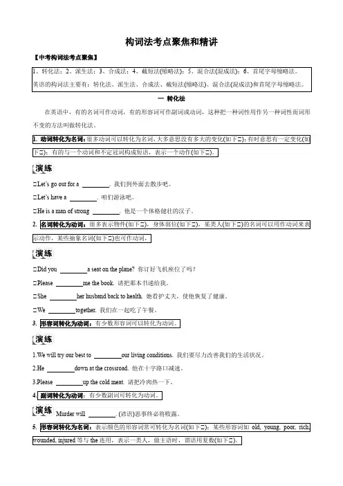 构词法考点聚焦和精讲中考英语语法复习