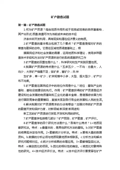矿产勘查试题