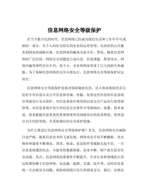 信息网络安全等级保护