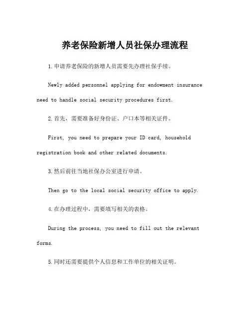 养老保险新增人员社保办理流程