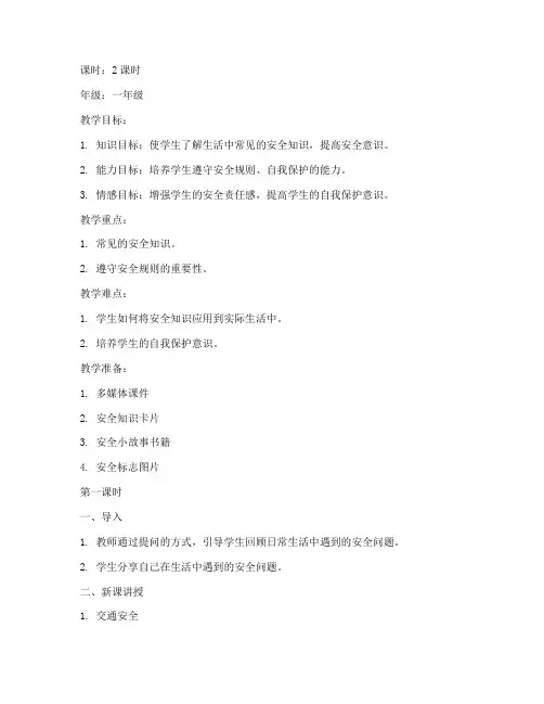 一年级全册安全教育教案