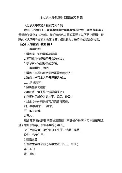 《记承天寺夜游》教案范文5篇