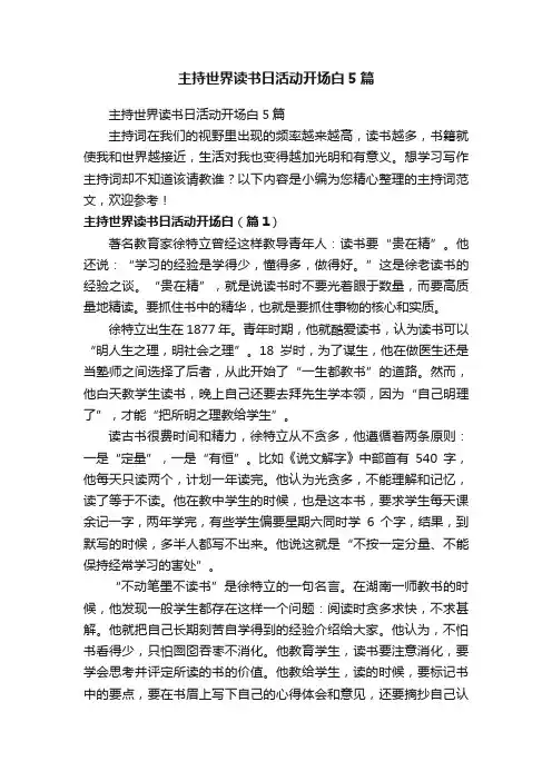 主持世界读书日活动开场白5篇