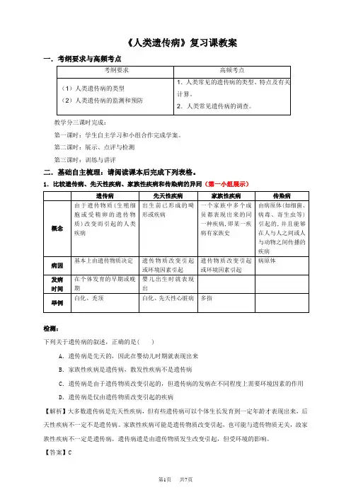 高中生物 《人类遗传病》复习课教案