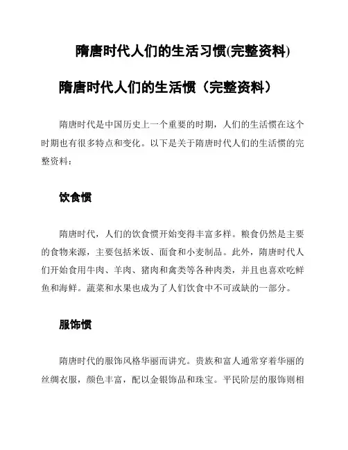 隋唐时代人们的生活习惯(完整资料)