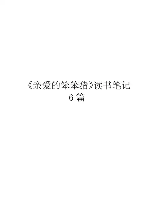 《亲爱的笨笨猪》读书笔记6篇