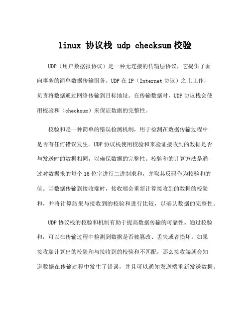 linux 协议栈 udp checksum校验