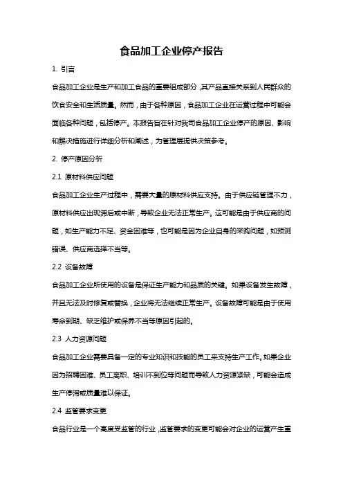 食品加工企业停产报告