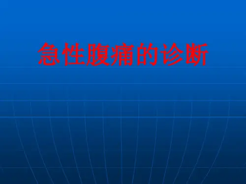 急性腹痛的诊断(新)