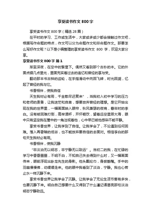 享受读书作文800字（精选28篇）