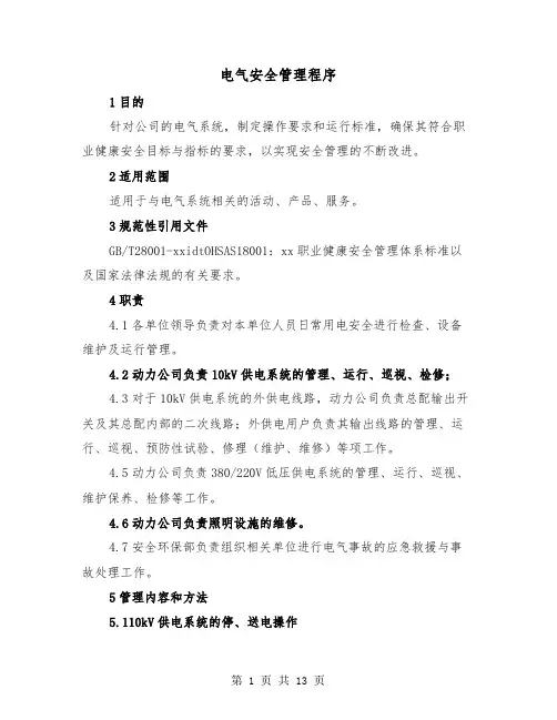 电气安全管理程序（三篇）