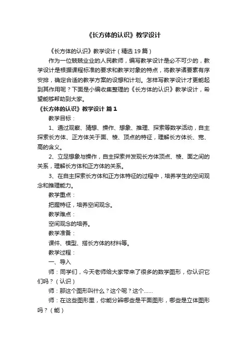 《长方体的认识》教学设计（精选19篇）