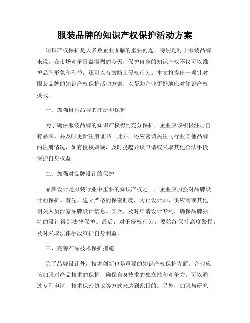 服装品牌的知识产权保护活动方案