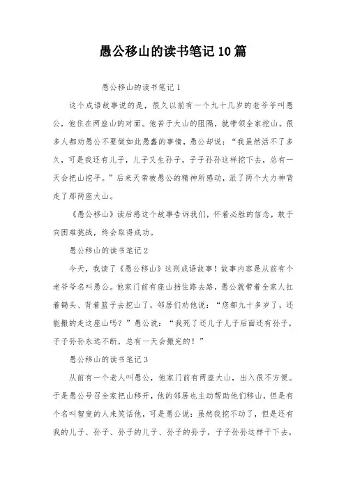 愚公移山的读书笔记10篇