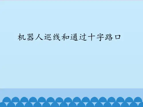 粤教版(2013) 初中信息技术第二册 课件 - 3.4机器人巡线和通过十字路口   (共12张PPT)