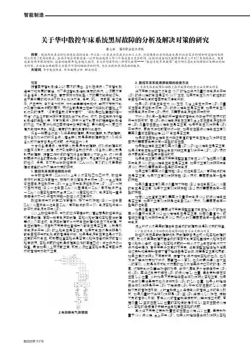 关于华中数控车床系统黑屏故障的分析及解决对策的研究