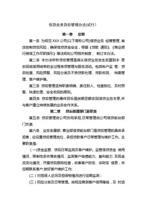 信贷业务贷后管理办法(试行)