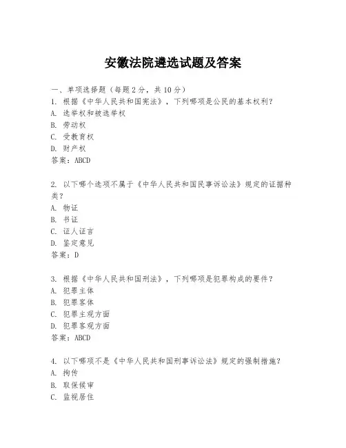 安徽法院遴选试题及答案