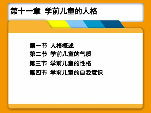 第十一章  学前儿童的人格