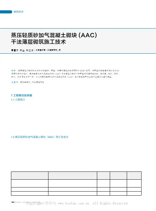 蒸压轻质砂加气混凝土砌块( A A C )干法薄层砌筑施工技术