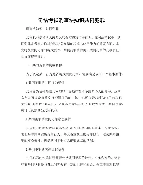 司法考试刑事法知识共同犯罪