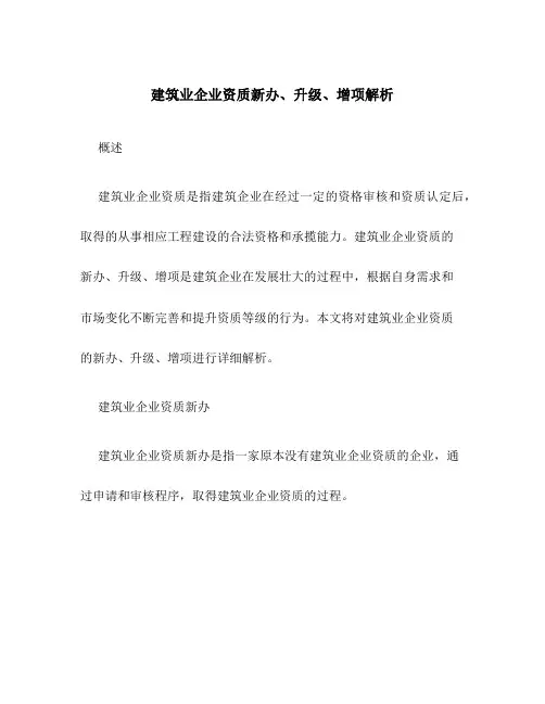 建筑业企业资质新办、升级、增项解析