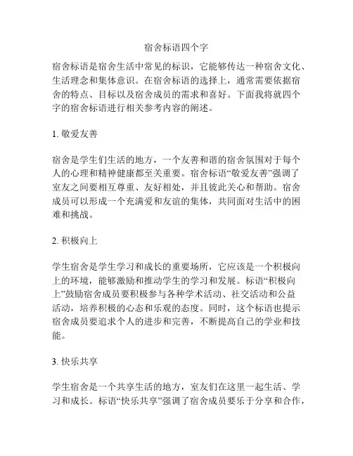 宿舍标语四个字