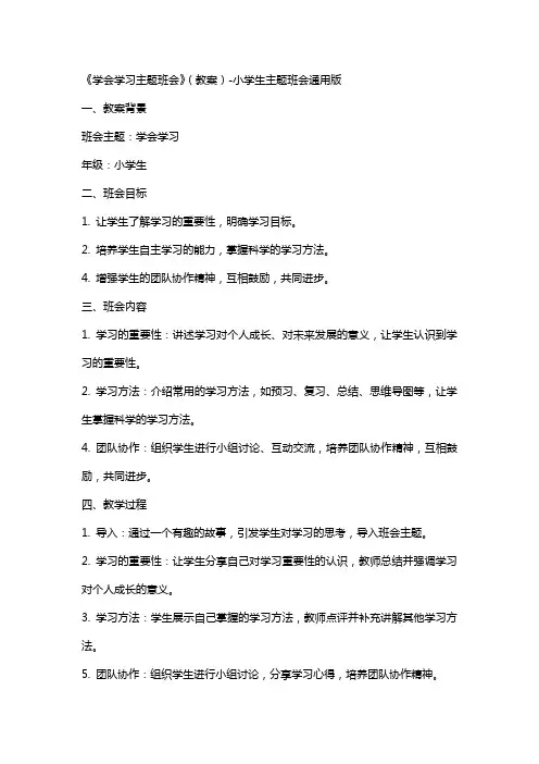 《学会学习主题班会》(教案)小学生主题班会版