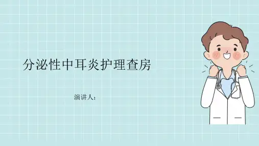分泌性中耳炎护理查房PPT