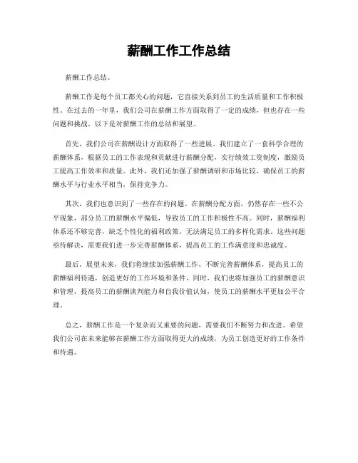 薪酬工作工作总结