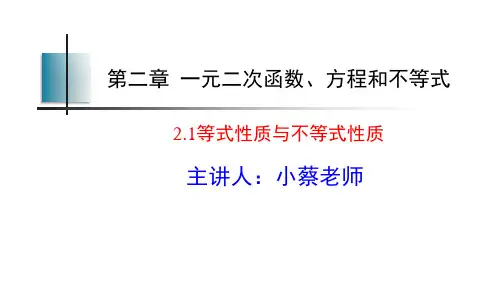 等式性质与不等式性质ppt课件