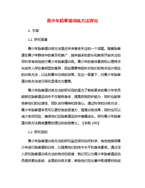青少年跆拳道训练方法探究