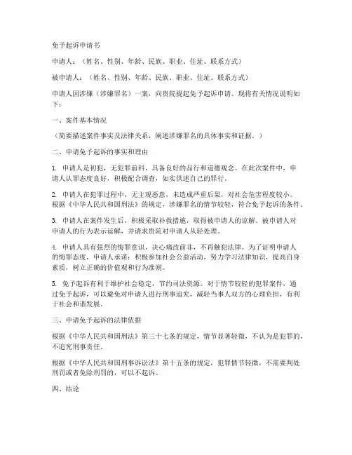 免予起诉申请书模板