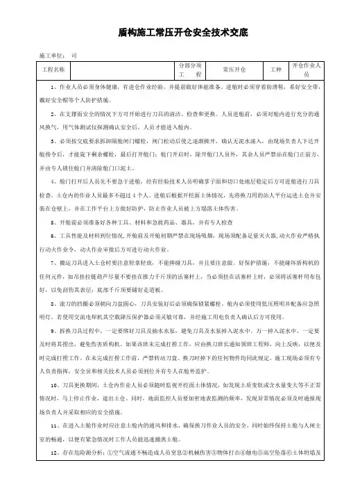 常压开仓安全技术交底