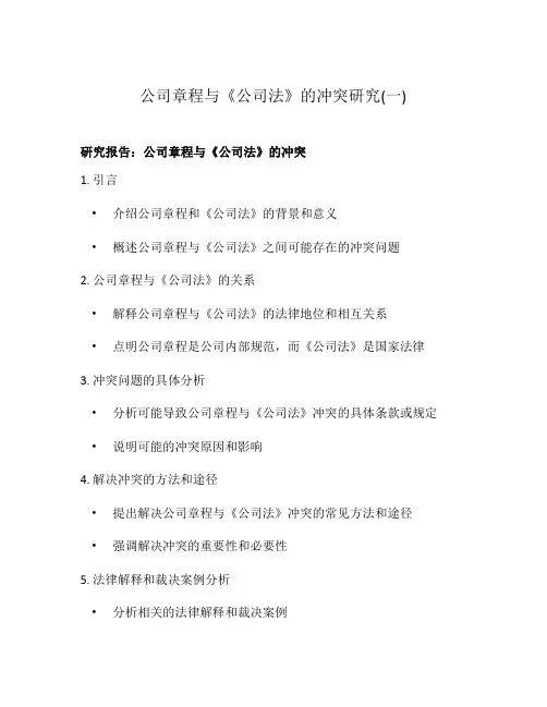 公司章程与《公司法》的冲突研究(一)