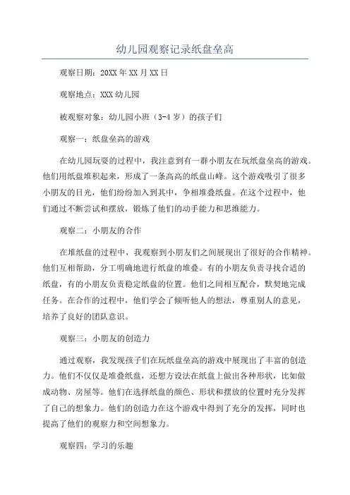 幼儿园观察记录纸盘垒高