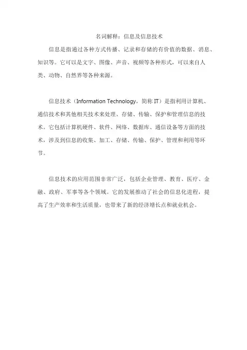 名词解释：信息及信息技术