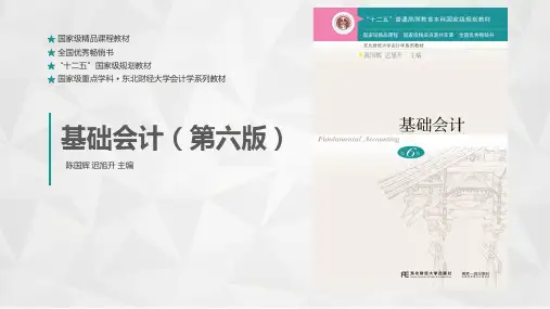 基础会计第六版PPT-东北财大第三章 会计核算基础 