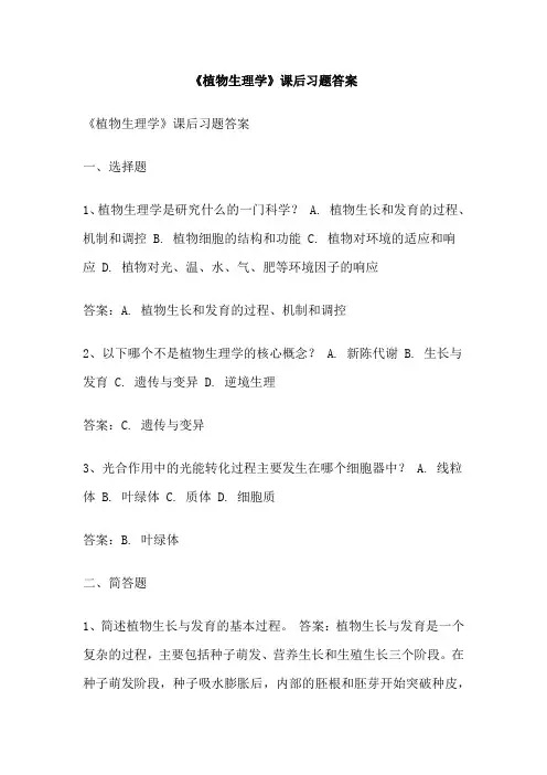 《植物生理学》课后习题答案